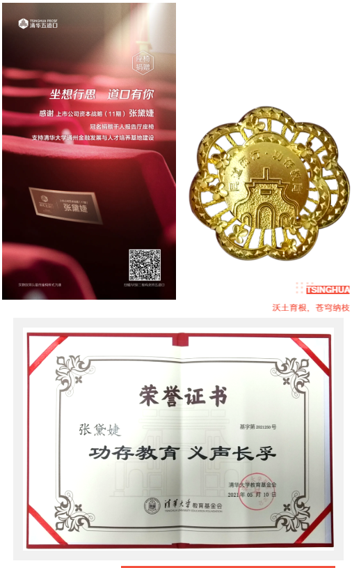 金前程归国圈合伙人张黛婕女士捐赠清华大学(图1)