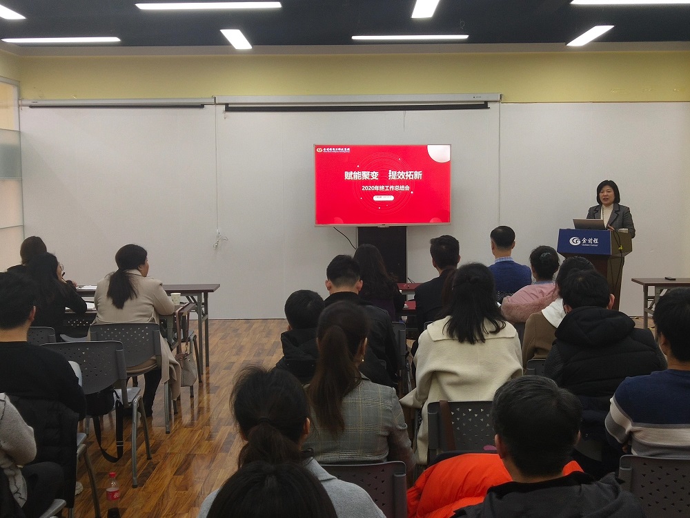 金前程2020年年终工作总结会圆满召开(图2)