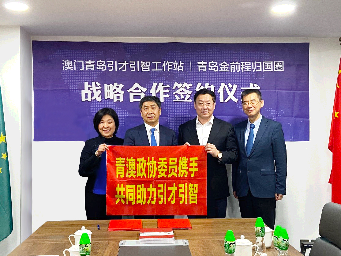 金前程归国圈与澳门青岛引才引智工作站签订战略合作协议(图1)