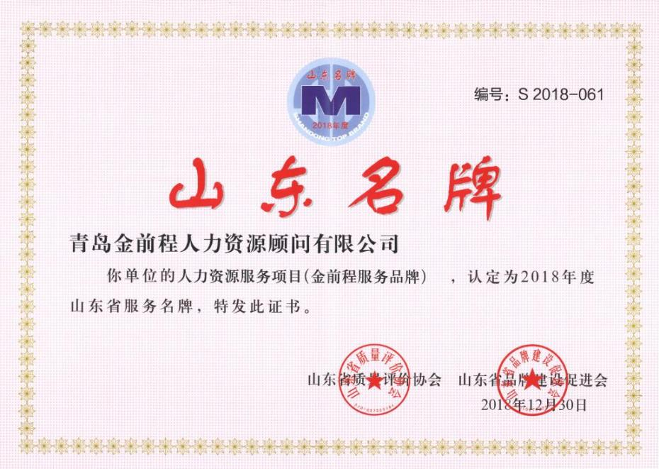 金前程成功续展“山东名牌”(图1)