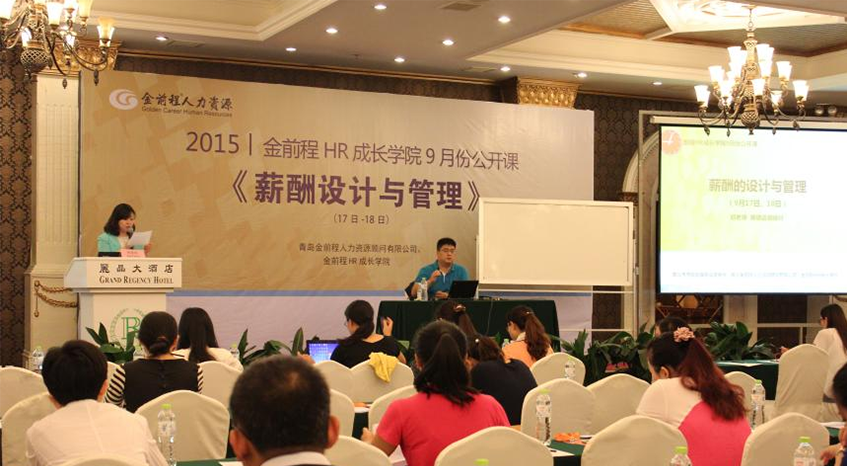 薪酬设计与管理——2015金前程HR成长学院9月份公开课(图1)