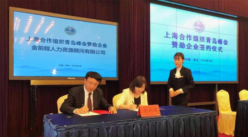 金前程助力上海合作组织青岛峰会(图1)