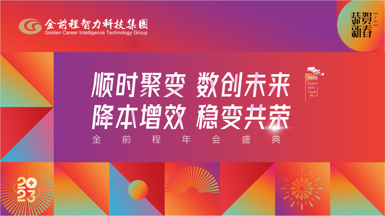 顺时聚变数创未来、降本增效稳变共荣 —— 金前程2022年线上年终工作总结会圆满召开(图1)