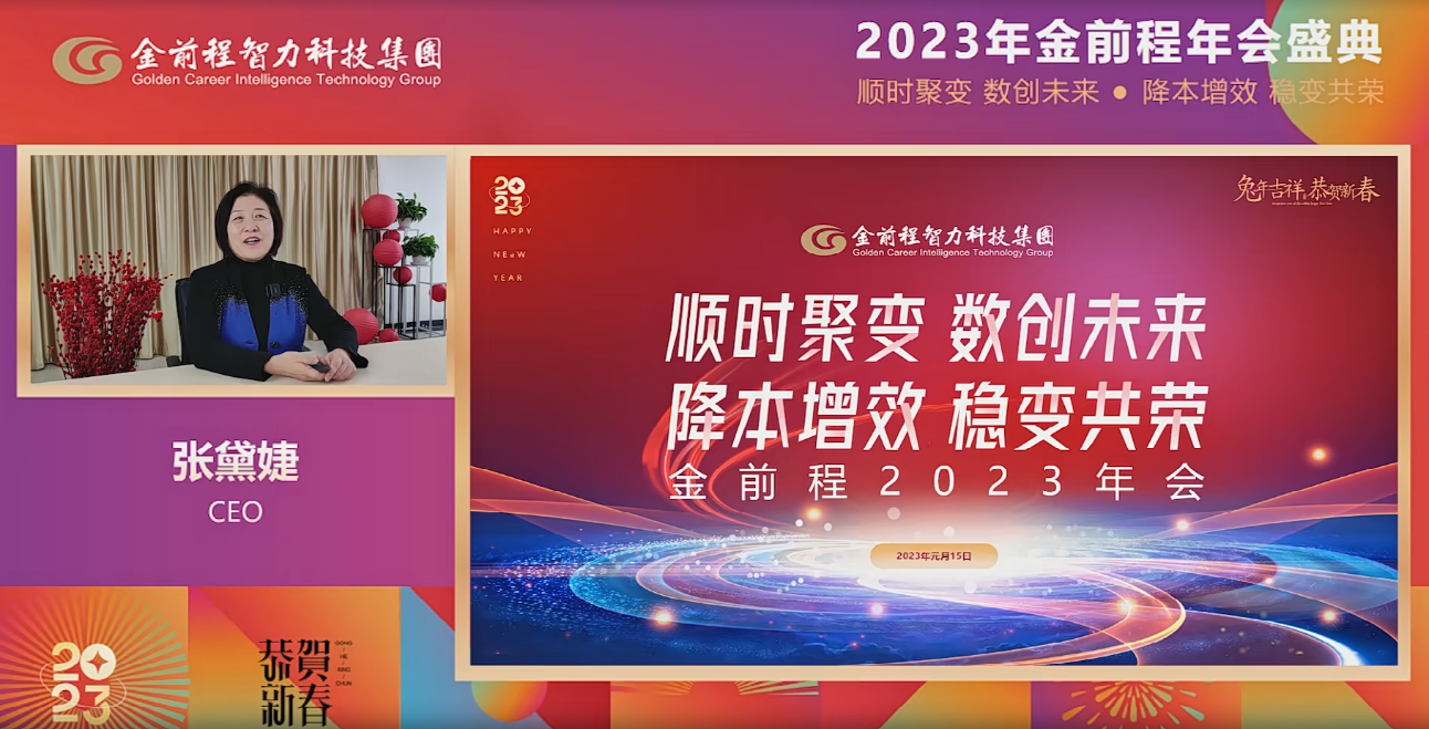 顺时聚变数创未来、降本增效稳变共荣 —— 金前程2022年线上年终工作总结会圆满召开(图2)