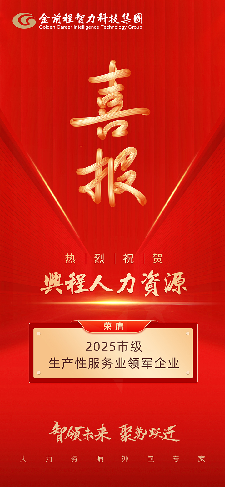 兴程人力荣膺2025市级生产性服务业领军企业(图1)
