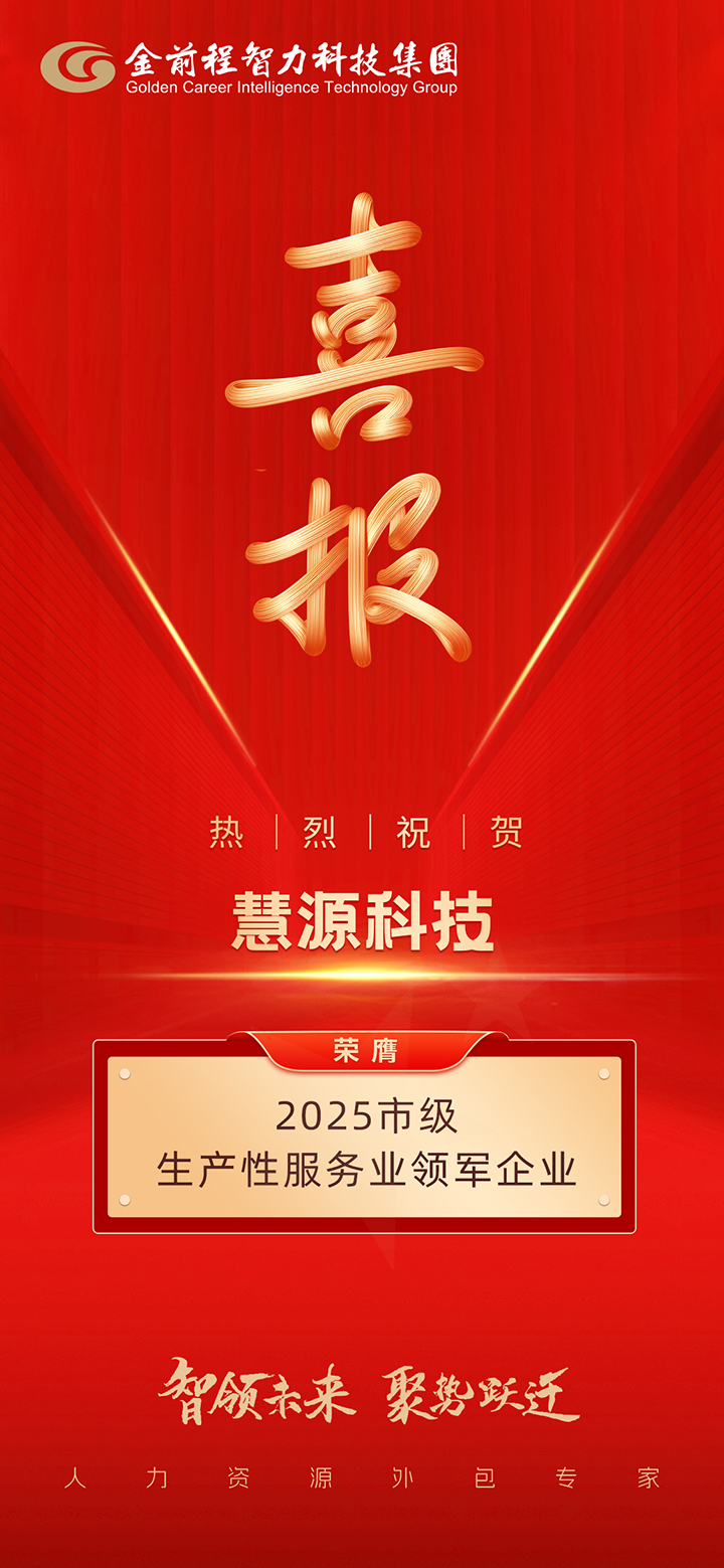 慧源科技荣获2025市级生产性服务业领军企业称号(图1)
